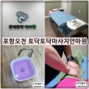 포항시남구오천읍보건지소 | 포항 바디관리 토닥토닥마사지안마원