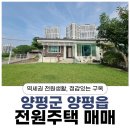 양평한라부동산공인중개사사무소 | 역세권 전원생활, 잔디마당이 예쁜 양평군 양평읍 전원주택매매