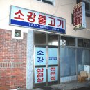 소강 삼겹살 이미지