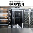 파주베이커리카페 베이커리오븐 소프트밀데크오븐 소프트밀로터리오븐 베이커리장비 설치후기