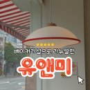 유앤미(u and me) | [이문] 베이커리샵으로 리뉴얼한 <유앤미> 5월 방문 후기