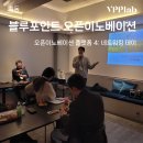 활동🌠 블루포인트 오픈이노베이션 네트워킹 데이