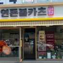 연돈볼카츠인천