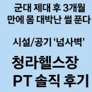 (주)브이엠케이헬스 | 군대 제대 후 3개월 만에 몸 대박난 썰 푼다! 시설/공기 &#39;넘사벽&#39; 청라헬스장 PT 솔직 후기