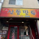 산동만두 - 마포구 도화길 22-10 | 후암동 만두 맛집 최자로드 산동만두 포장 후기