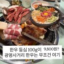 무렛골(하) | 광명사거리 맛집 추천, 한우를 이 가격에? ‘꾸석지돌판한우’ 솔직후기