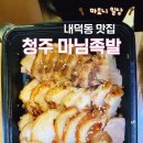 마님족발