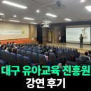 고아초등 병설 | 저속노화 박찬우 박사 추천 대구 맛집(feat. 대구 유아교육진흥원 강연 후기를 곁들인..)
