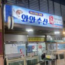 와와 | 양산 횟집 양산 남부시장 횟집 와와수산 후기