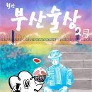 씨유 부산40계단점 | [부산술상] 2월 전통주 시음회 후기 | 40계단 발효소 | 가랑가랑 양조장 | 광안야행