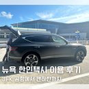 맨하탄 | 뉴욕 자유여행 준비물 추천 JFK 공항에서 맨하탄 한인택시 예약 탑승 후기 가격 비용