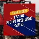 6-129 TS | TS130 레이키작업(정읍) 스토리