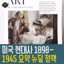 대전문화재단 노동조합 | 미국 현대사 1898-1945 요약 뉴딜 정책과 세계 대전의 역사