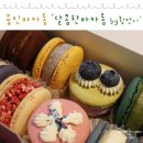 용인마카롱 &#39;달콤한마카롱 by황언니&#39;에서 마카롱 상자포장으로 선물받았어요!