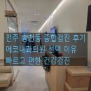 참사랑내과의원 | 전주 송천동 에코내과의원