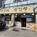 고구려생삼겹살 이미지