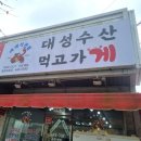 대성수산통영죽림점
