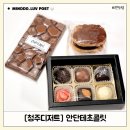 초콜릿 | 청주카페추천 수제로 만든 달콤한 안단테초콜릿 후기