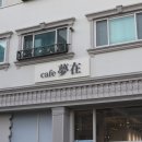 몽재 이미지