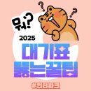 인터파크 대기표 뚫는 법, 이건 몰랐죠? 성공 타이밍 총정리