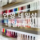 안양 네일샵 : 신규오픈 [네일, 루와] 내돈내산 네일아트 시술 후기