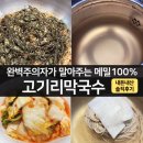 전원막국수 | 고기리막국수 평일 후기 | 수요일 1시 웨이팅 40분, 제2주차장 위치, 2인 3그릇 꿀팁