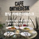 분당 서현 브런치 맛집 카페온더데스크 서현역 대형 카페 추천