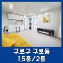 구로-현장-구로-428 | 1.5룸/2룸 구로구 구로동 신축빌라&amp;오피스텔