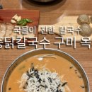 현풍닭칼국수구미산동점