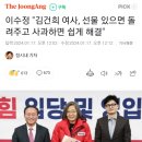 이수정 "김건희 여사, 선물 있으면 돌려주고 사과하면 쉽게 해결" 이미지