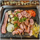 남양주양정초등학교 | [황금산오리구이] 복날에 오리고기 어때요? 도농역 가성비 가족식사 맛집 내돈내산