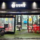 진진족발