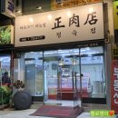 바른고기파는집 이미지