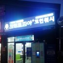 크린토피아코인워시김해 이미지