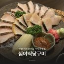구미식당 | 서면 핫플 추천 심야식당구미 사시미 맛집 솔직 후기