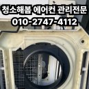 슬라임게임즈 | 성남분당 천장형에어컨청소 4way 완전분해 세척 후기｜시스템에어컨 내부 곰팡이 제거