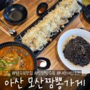 아산 모산짬뽕가게(인생탕수육, 탕수육맛집, 내돈내산추천)