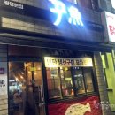 꾸어가게생선구이 이미지