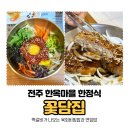 꽃담 | 전주 한옥마을 한정식 아기랑 방문한 꽃담집 내돈내산 후기