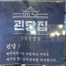 동두천 냉삼 지행역 근처 맛집 동두천 괸당집