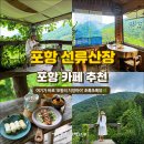 만하산장 | 포항 카페 추천 선류산장 오션뷰 말고 초록뷰 어때?