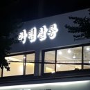 아렘살롱