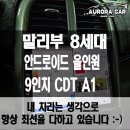 노원구 안드로이드 올인원 전문점 말리부 8세대 9인치 CDT A1 스마트 모델 장착 후기