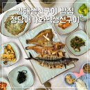 정담어가화덕생선구이 이미지