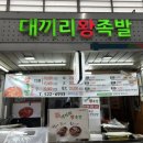 대끼리왕족발 이미지