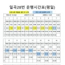 일곡28번 운행시간표(26년4월28일 현재) 이미지