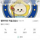 별하아트미술교습소