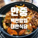 대반식당 | 안중 백반집 대반식당 나만 알고싶은 맛집