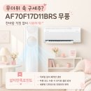 11545-10-11-17 | 냉방병 걱정 없는 에어컨? 삼성 무풍 에어컨 AF70F17D11BRS