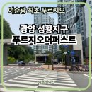 김해푸르지오부동산중개사무소 | 성황지구 여순광 최초 푸르지오 광양푸르지오더퍼스트 아파트 임장기록